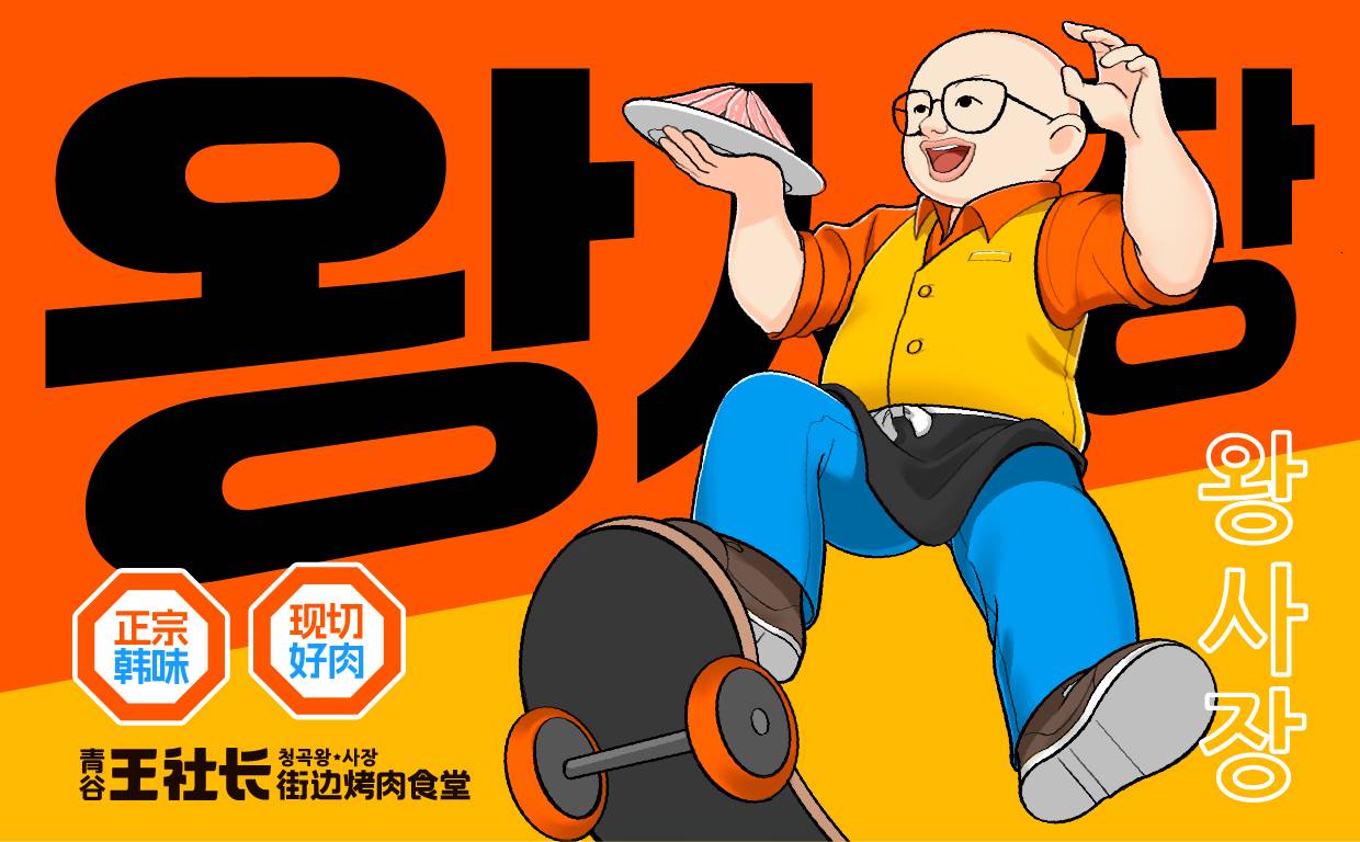 青谷王社长 | 街边的韩式氛围感烤肉食堂