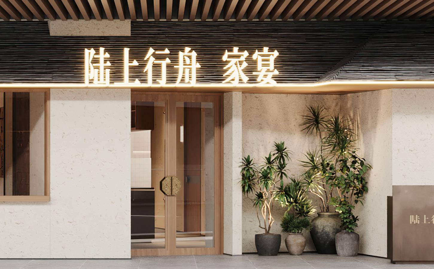 陆上行舟 · 家宴 | 魔戏空间设计案例
