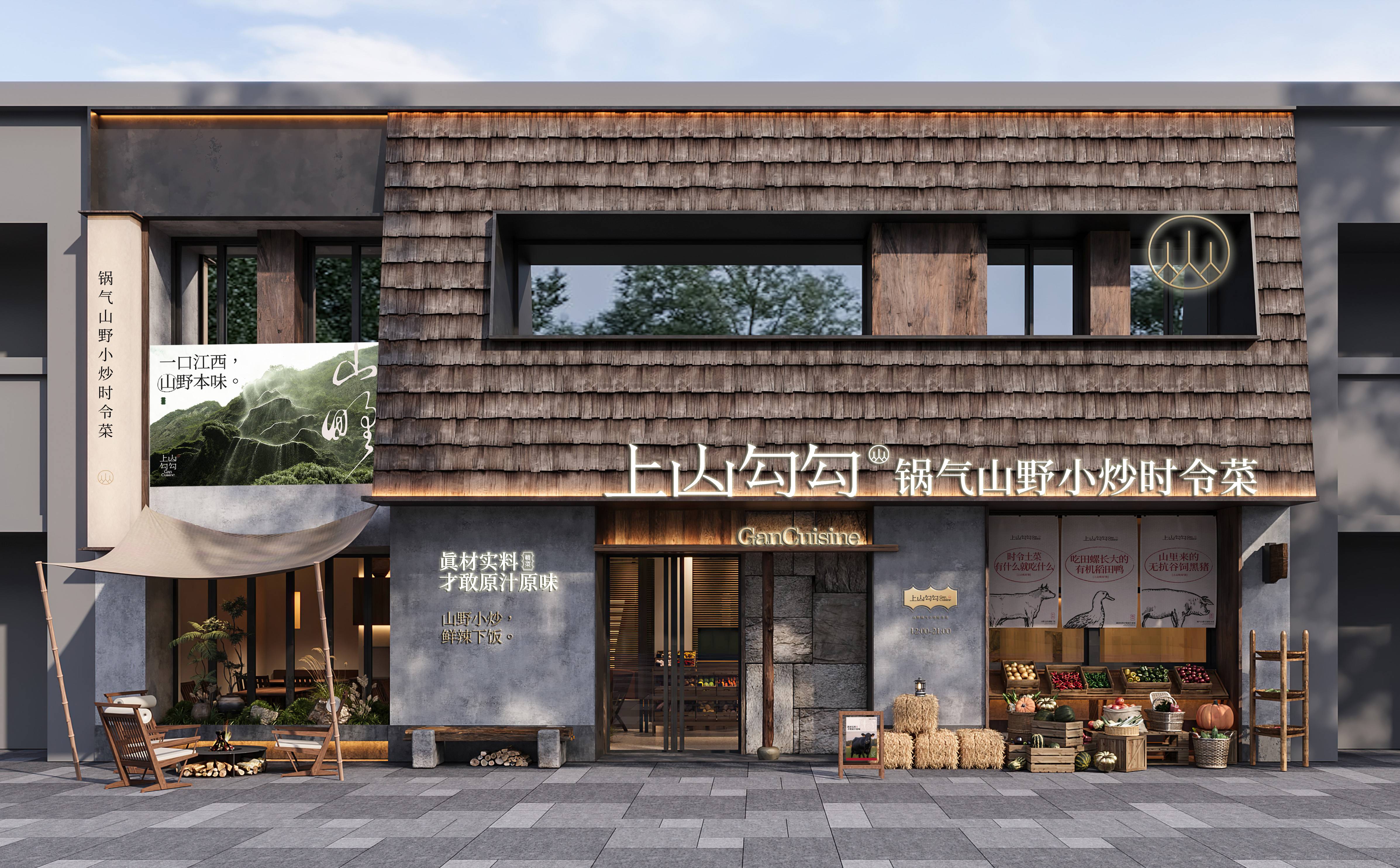上山勾勾·山野锅气小炒时令菜 | 魔戏空间设计案例