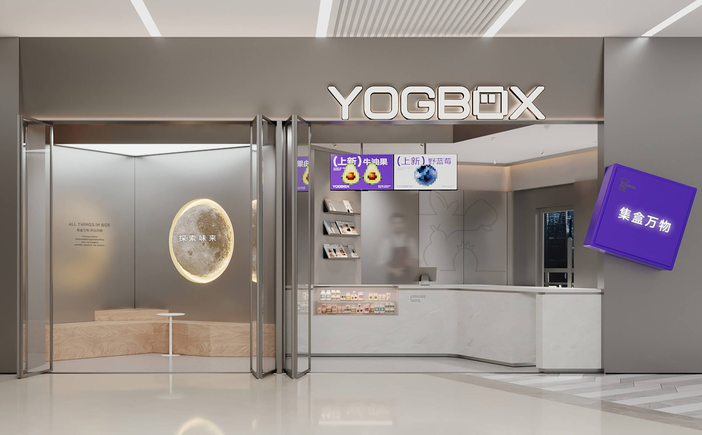 YOGBOX·酸奶集盒 | 魔戏空间设计案例