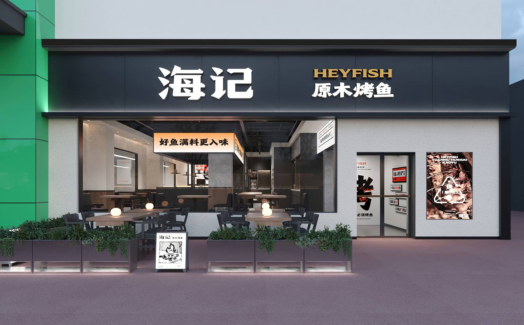 海记烤鱼 | 魔戏空间设计案例