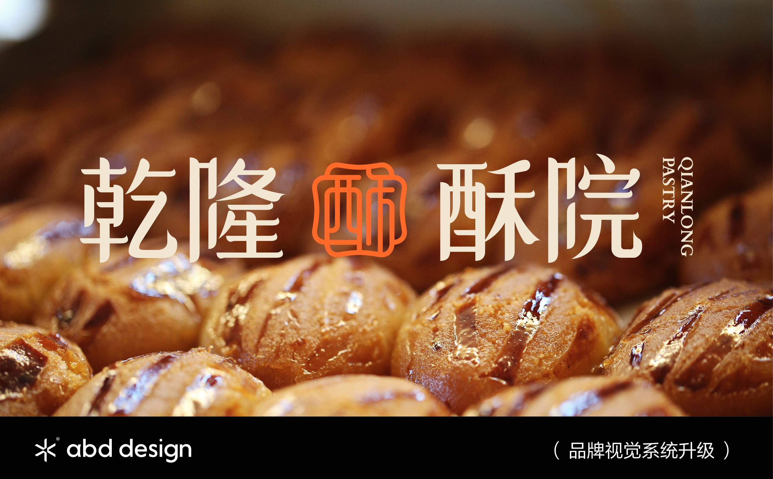 乾隆酥院 | ABD案例