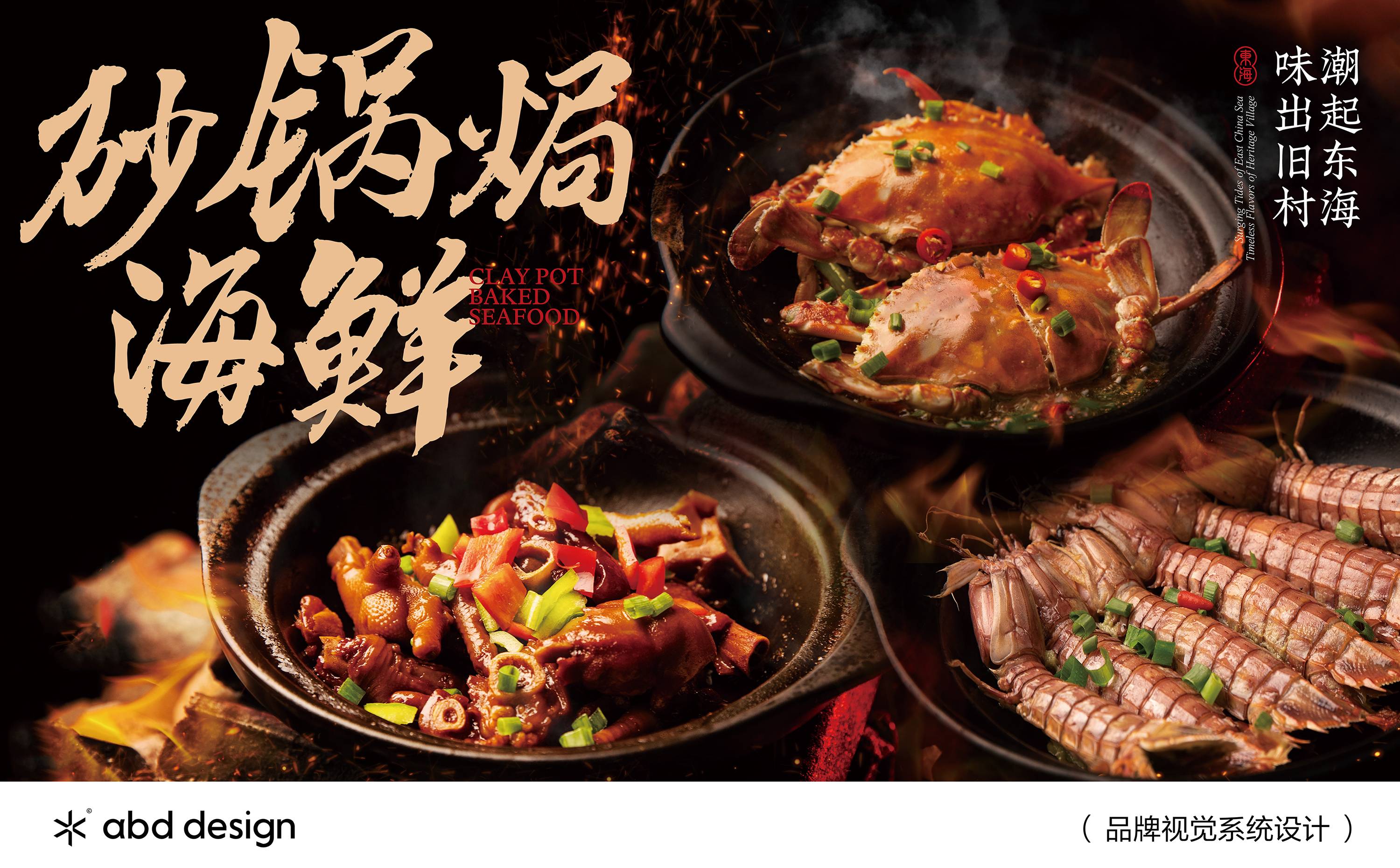旧村·砂锅焗海鲜 | ABD案例